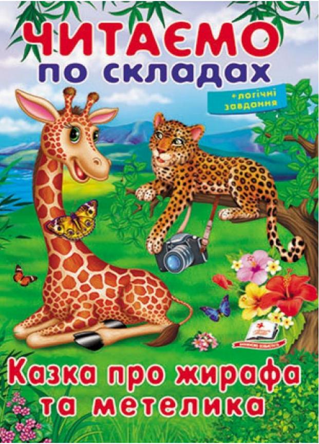 Читаємо по складах. Казка про жирафа та метелика (9789669478641)