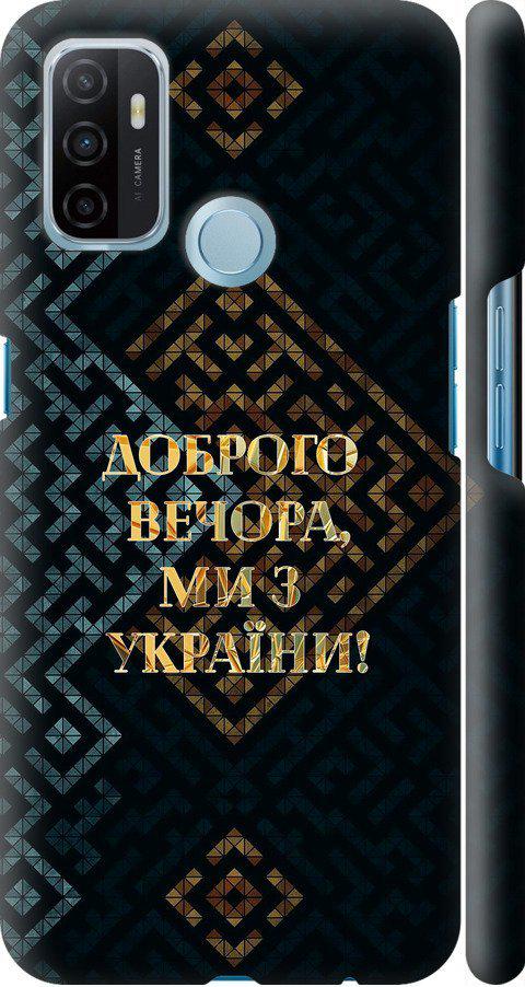 Чехол на Oppo A53 Мы из Украины v3 (5250m-568-42517) Чехол на Oppo A53 Мы из Украины v3 (5250m-568-42517)