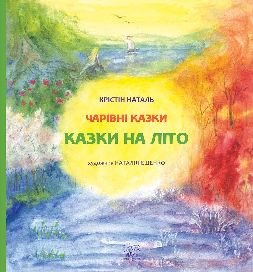 Книга Кристин Наталь "Казки на літо" 978-617-7314-62-1