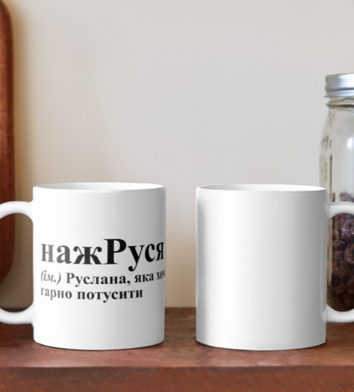 Чашка керамическая с принтом "нажРуся" 330 мл Белый (ИМ111Ч) - фото 2