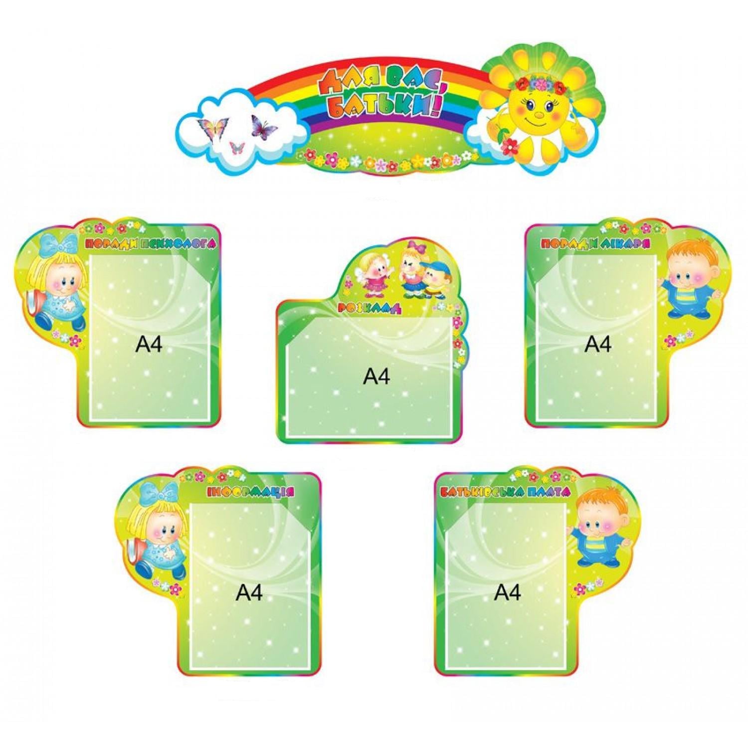 Комплект стендов для ДУЗ "Для вас, батьки!" (д-094421)