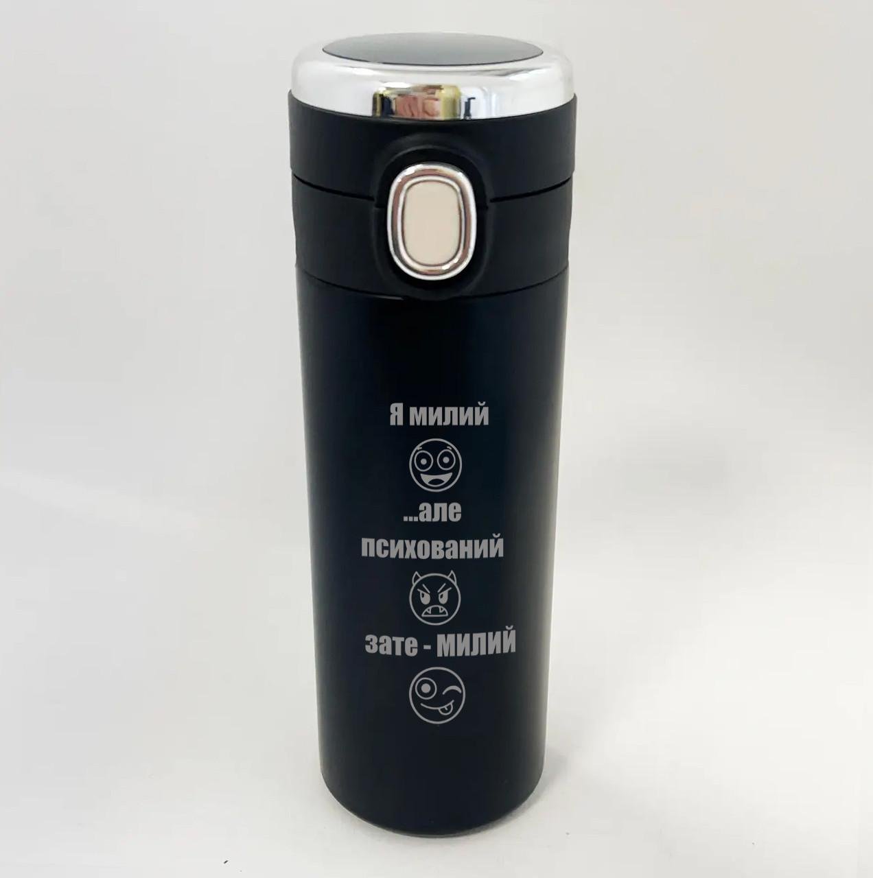 Термокружка с датчиком температуры и гравировкой "Я милий але…" Термокружка с датчиком температуры и гравировкой "Я милий але…"