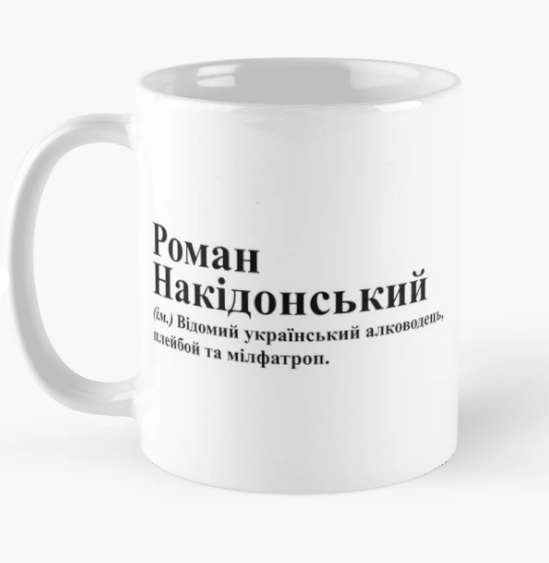 Чашка керамическая с принтом "Роман Накідонський" 330 мл Белый (ИМ253Ч) Чашка керамическая с принтом "Роман Накідонський" 330 мл Белый (ИМ253Ч)