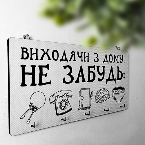 Настенная ключница Виходячи з дому не забудь 36х18 см (KEDM_20F003) Настенная ключница Виходячи з дому не забудь 36х18 см (KEDM_20F003)