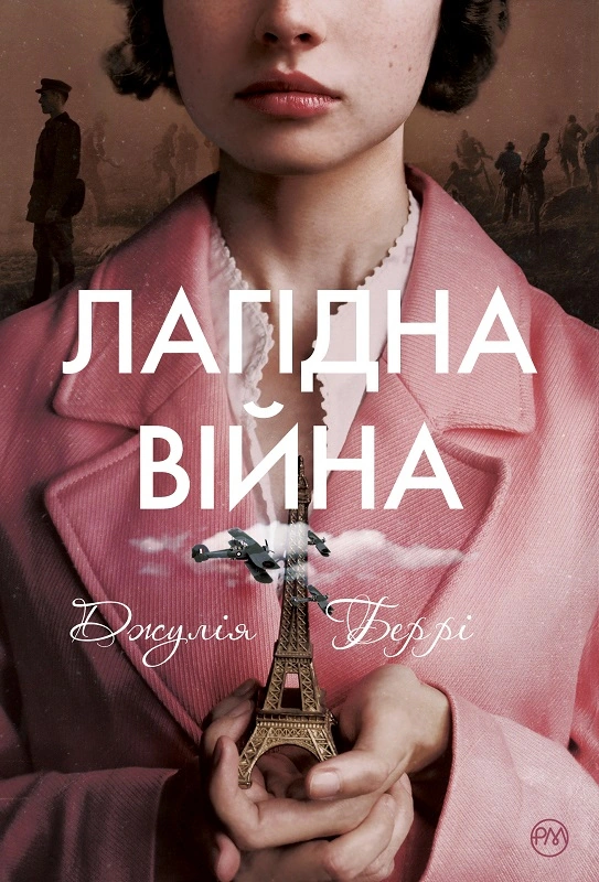 Книга Джулія Беррі "Лагідна війна" 9786178248062