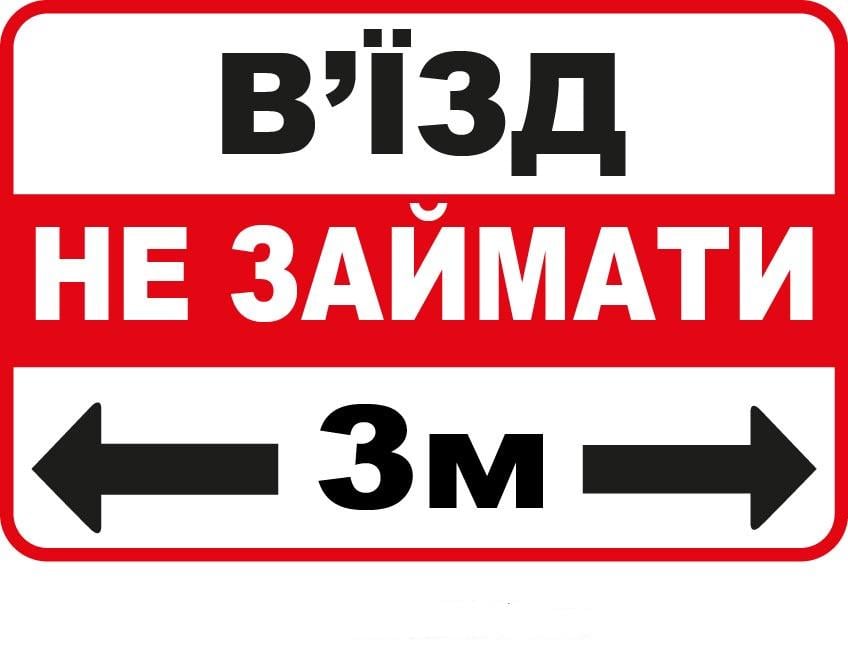 Табличка "В’їзд не займати" Белый (д-9533)