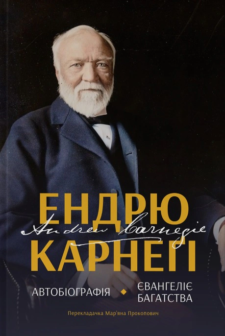 Книга Эндрю Карнеги "Автобиография. Евангелие богатства Эндрю Карнеги" 9786178277284