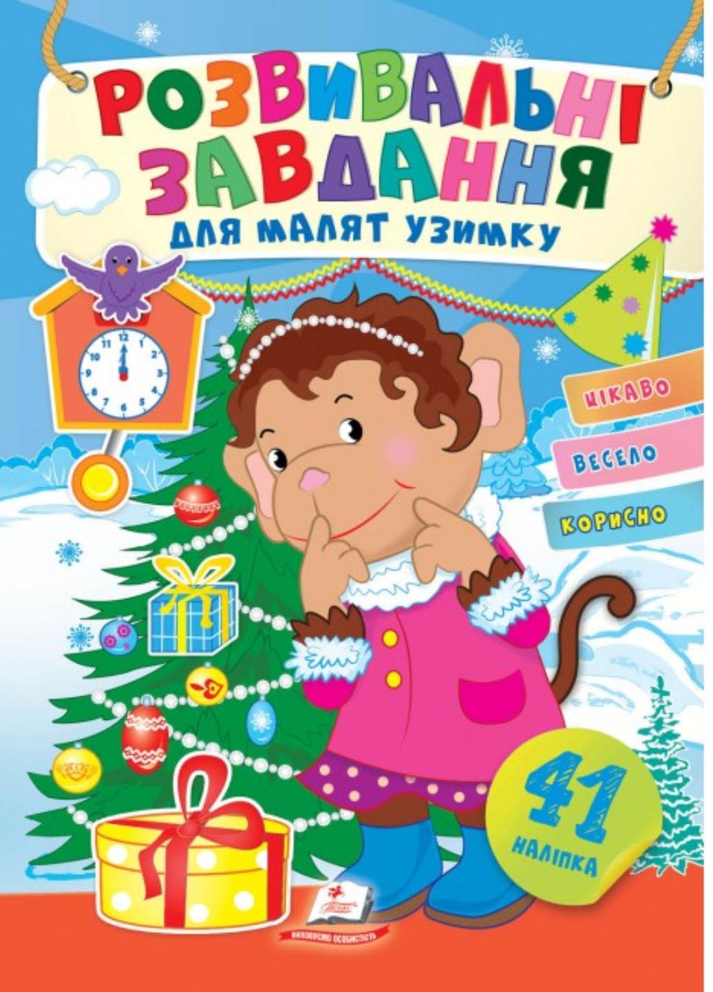 Книга "Розвивальні завдання для малят узимку Мавпочка"
