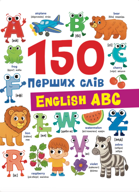 Книга Катерина Столяренко "150 перших слів. English ABC" 9786175476048
