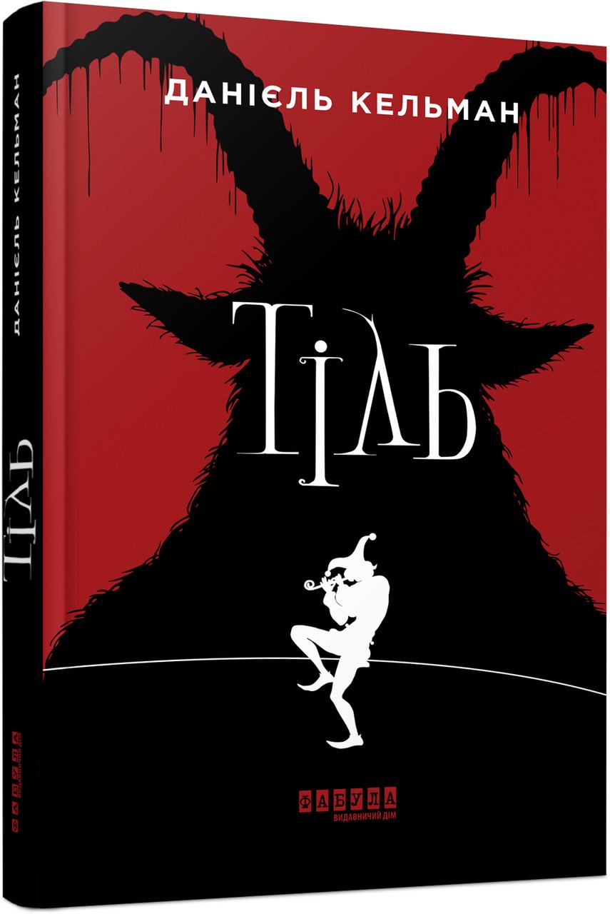 Книга Данієль Кельман "Тіль"