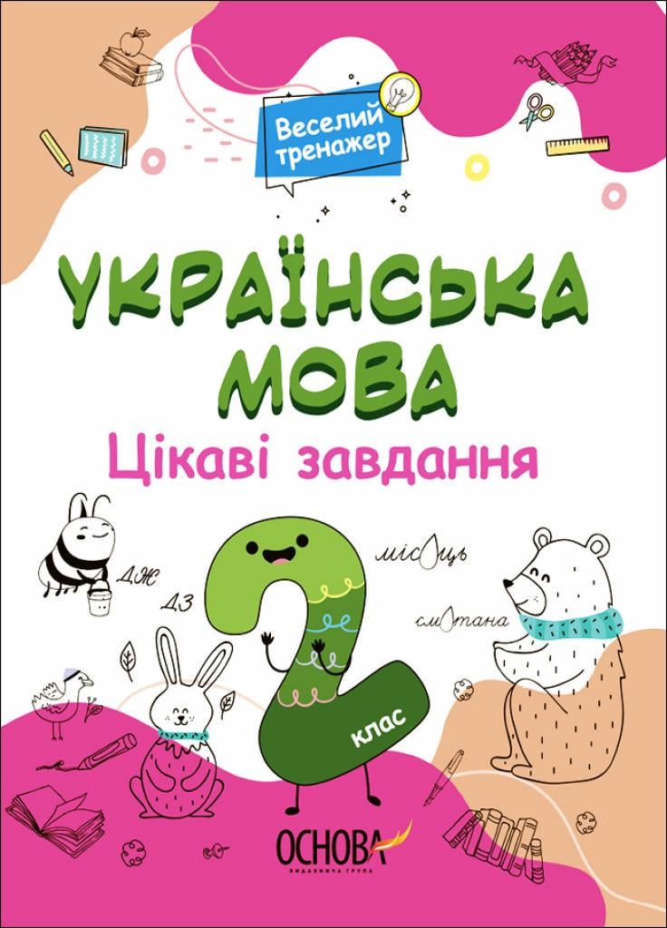 Веселий тренажер. Українська мова. Цікаві задачі. 2 клас. УШД005 (9786170039637)