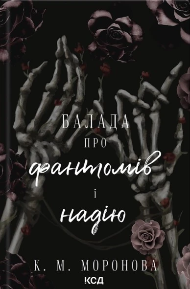 Книга К. М. Моронова "Балада про фантомів і надію. Гарлоу Санктум. Книга 2" 9786171519060