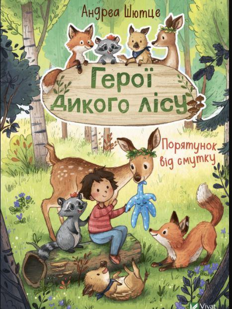 Книга для дітей "Герої дикого лісу. Порятунок від смутку" Книга для дітей "Герої дикого лісу. Порятунок від смутку"