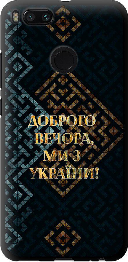 Чехол на Xiaomi Mi 5X Мы из Украины v3 (5250b-1042-42517)