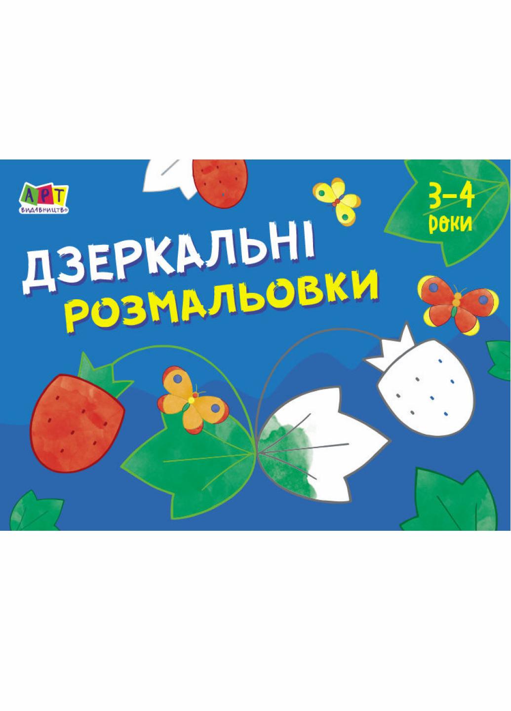 Малювалка для найменших. Дзеркальні розмальовки №1. 3-4 роки АРТ19204У (9786170964380)