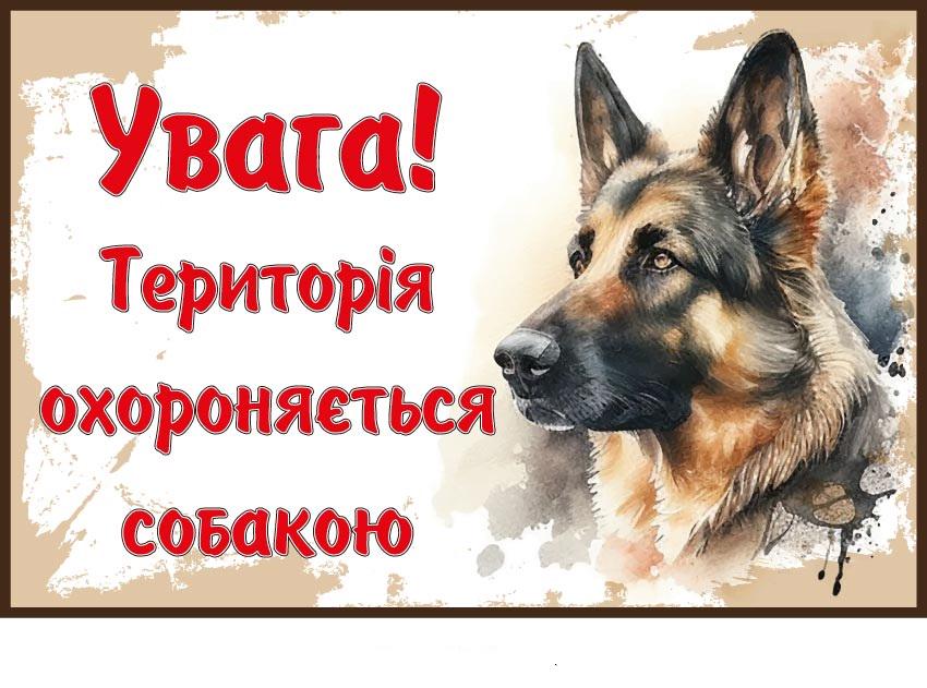 Табличка "Територія охороняється собакою" (д-9277)