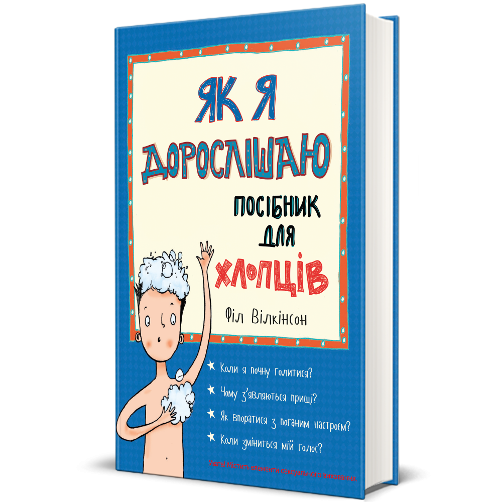 Книга Філ Вілкінсон "Як я дорослішаю Посібник для хлопців" (978-617-7563-88-3)