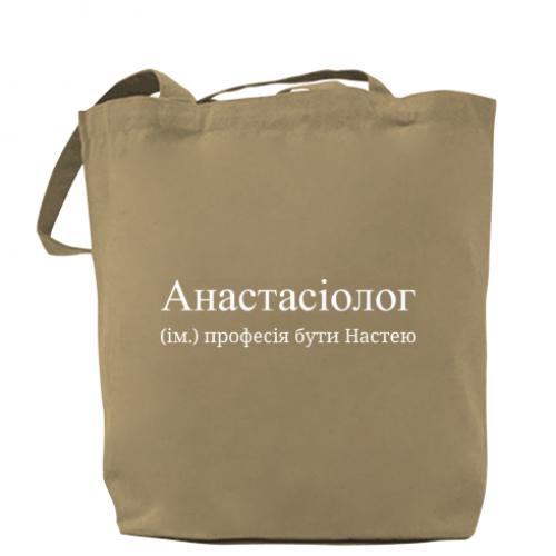 Шоппер "Анастасіолог - професія бути Настею" Капучино (16638949-51-198404)