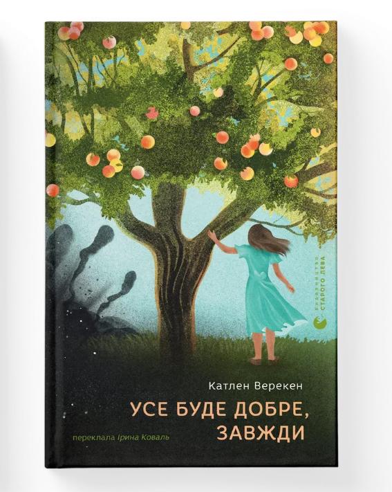 Книга "Усе буде добре, завжди" (9789664483190) Книга "Усе буде добре, завжди" (9789664483190)