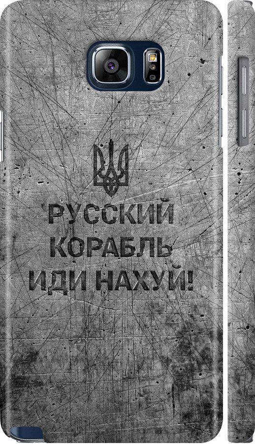 Чехол на Samsung Galaxy Note 5 N920C Русский военный корабль иди на v4 (5223c-127-42517)