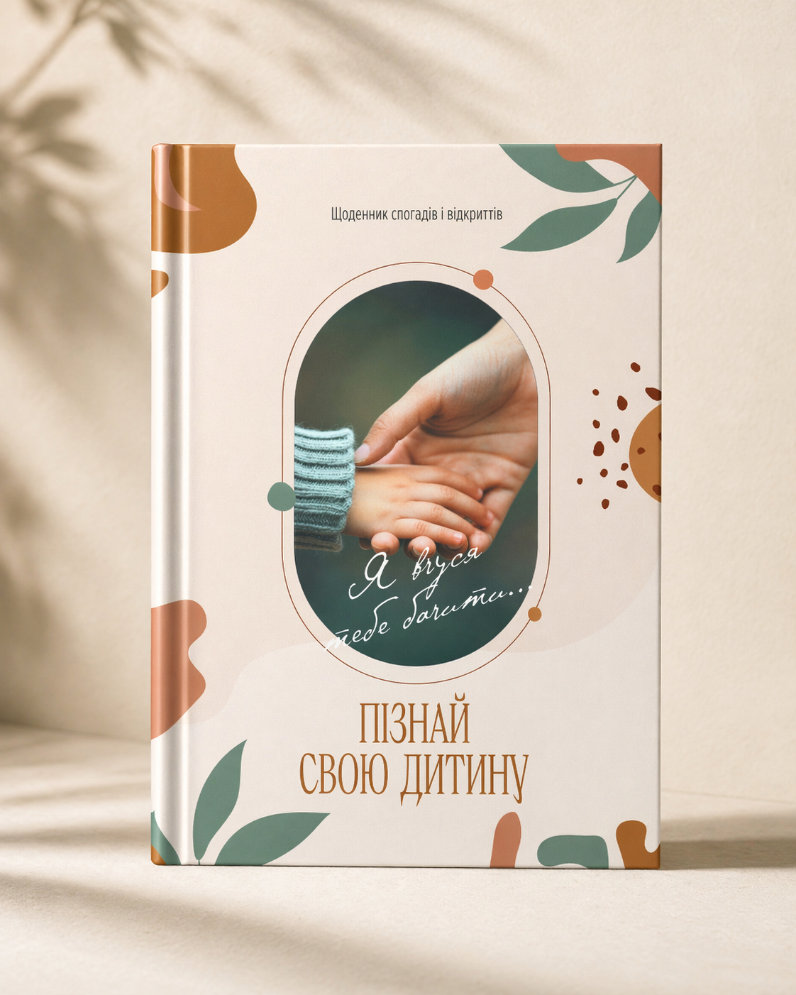 Щоденник "Я вчуся тебе бачити. Пізнай свою дитину" (31802415)