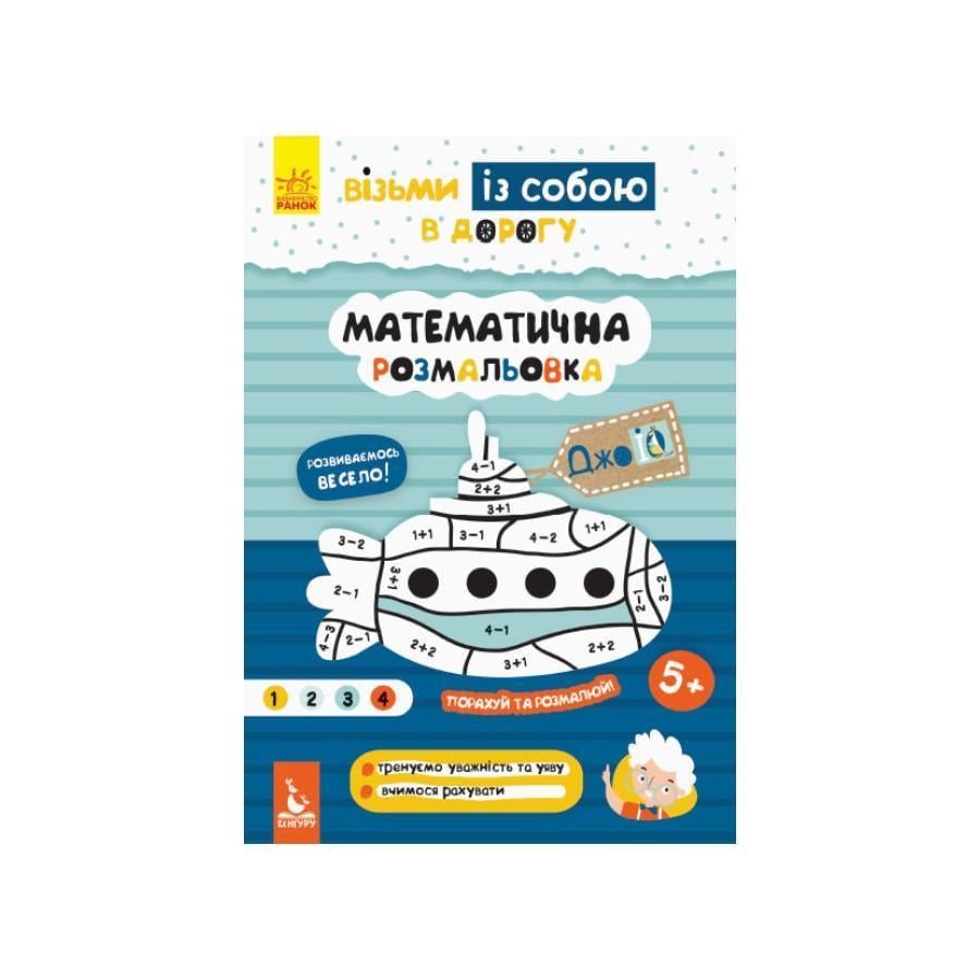 Розвиваючий зошит ДжоIQ "Математична розмальовка" 939011 візьми з собою в дорогу (RLT33876)