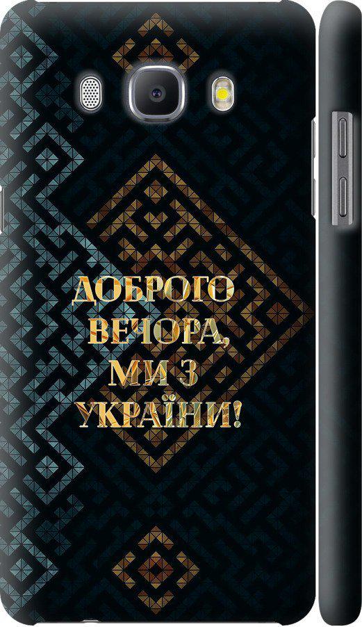 Чохол на Samsung Galaxy J5 (2016) J510H Ми з України v3 (5250m-264-42517)