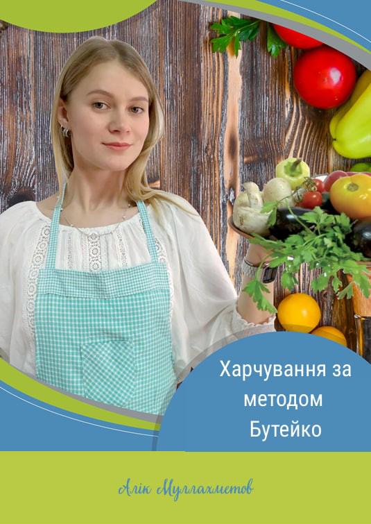Книга "Харчування за методом Бутейко "