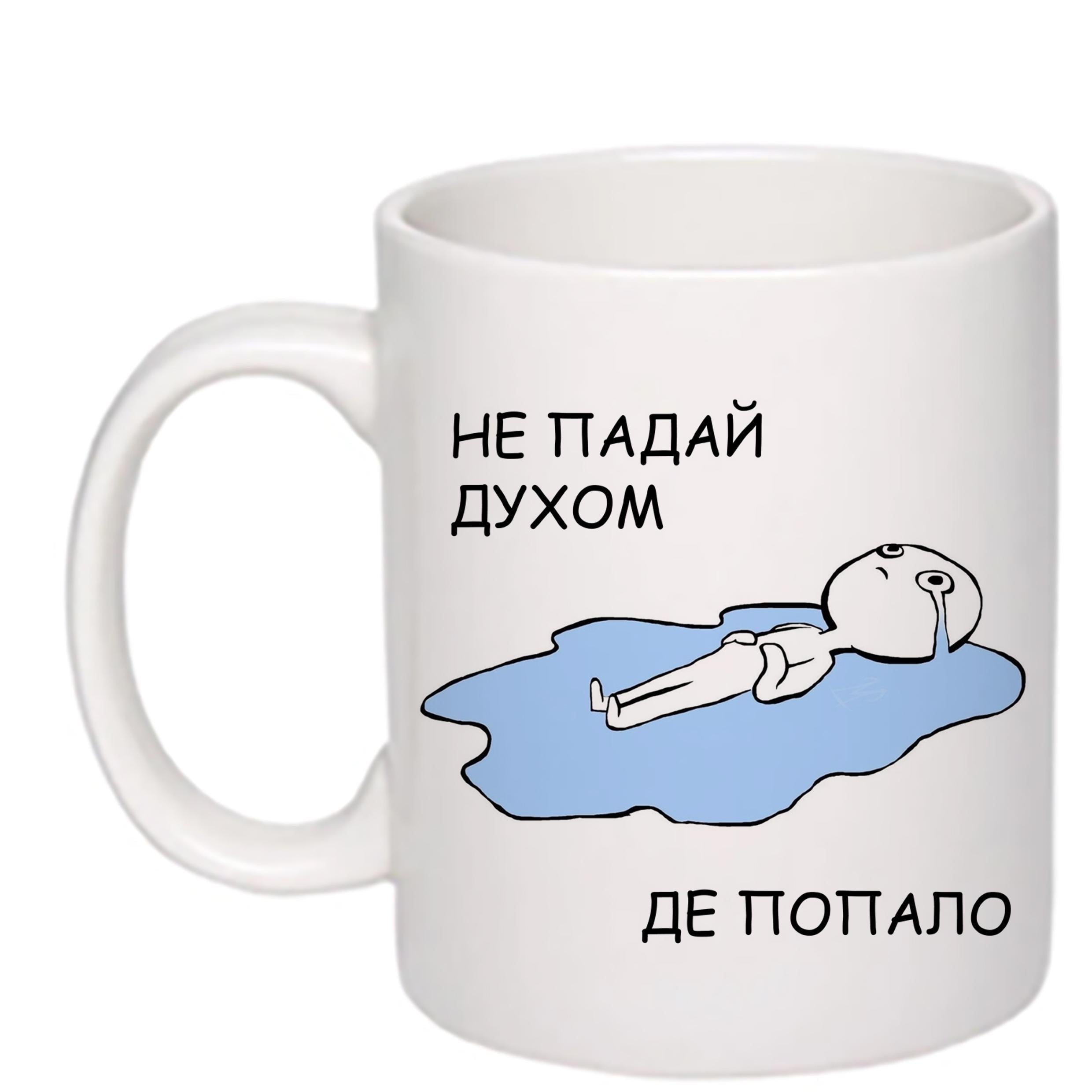 Чашка с печатью "Не падай духом де попало" 330 мл Белый (23182)