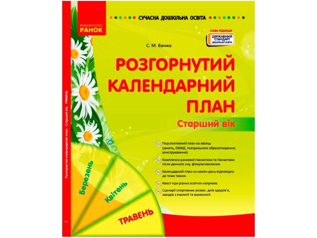 План розгорнутий календарний "Травень Старший вік" Ванжа С. М. (9786170988447 MRU-512163)