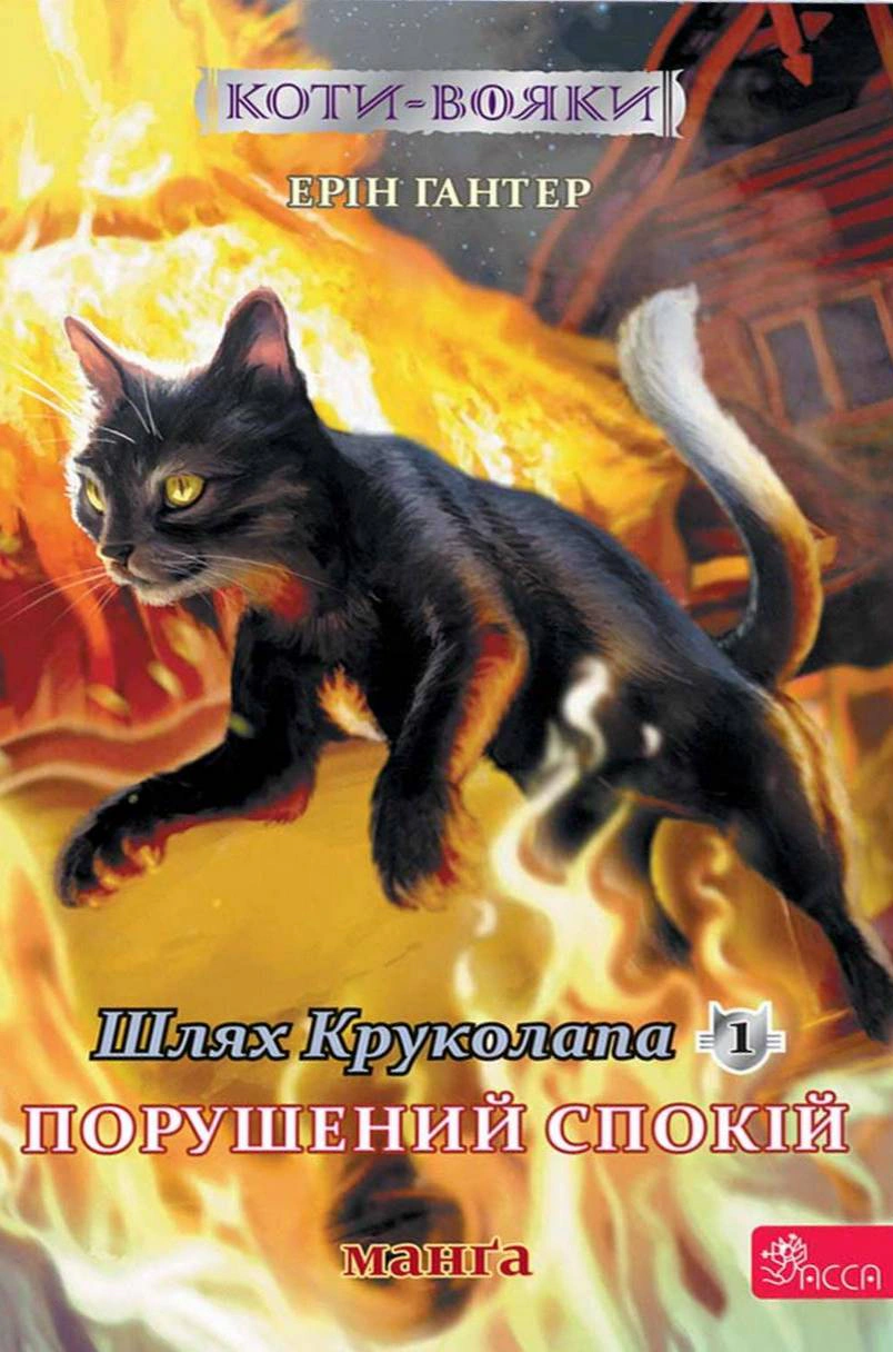 Книга Ерін Гантер «Шлях Круколапа. Порушений спокій. Коти-вояки. Манґа 8» 9786178510275