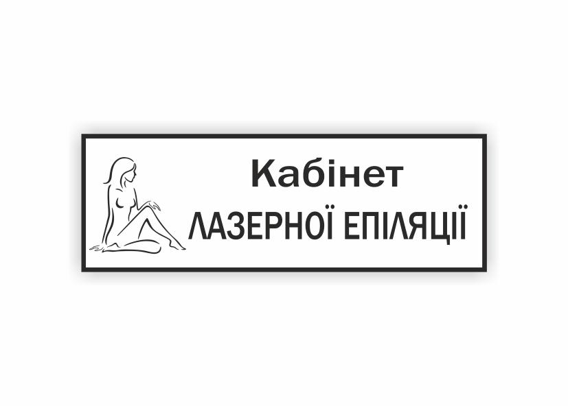 Табличка Vivay "Кабінет лазерної епіляції" 30x10 см (34335123)
