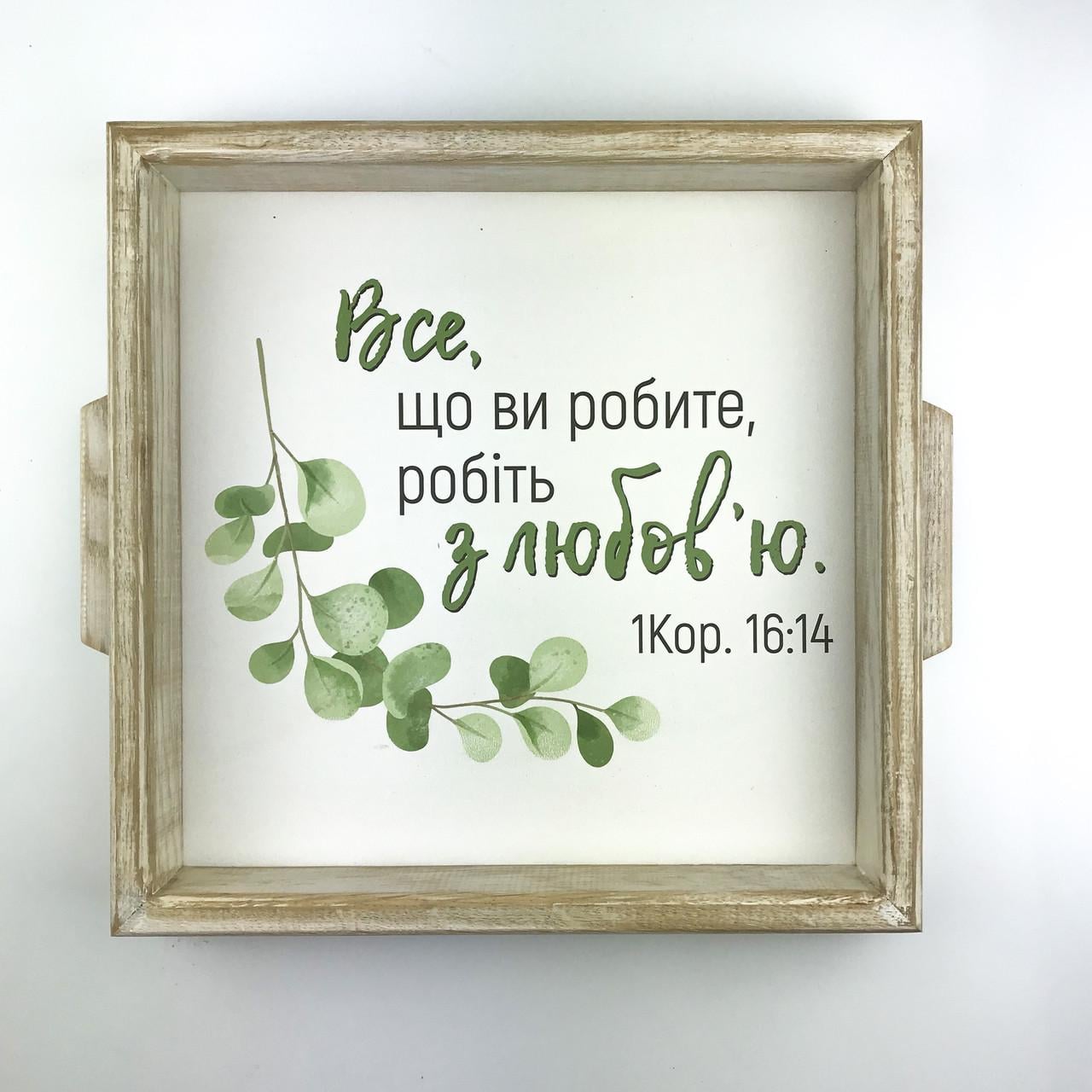 Поднос деревянный квадратный Все що ви робите 30х30 см Белый (хрп3002у)
