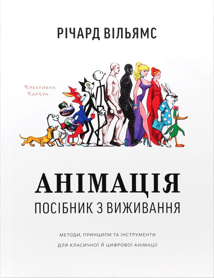 Книга Річард Вільямс "Анімація: Посібник з виживання" 9786177799213 Книга Річард Вільямс "Анімація: Посібник з виживання" 9786177799213