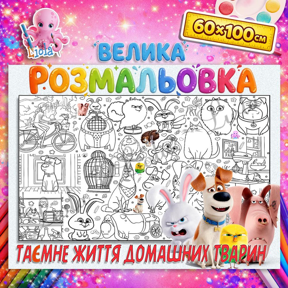 Раскраска-плакат Тайная жизнь домашних животных 60x100 см (2824134529)