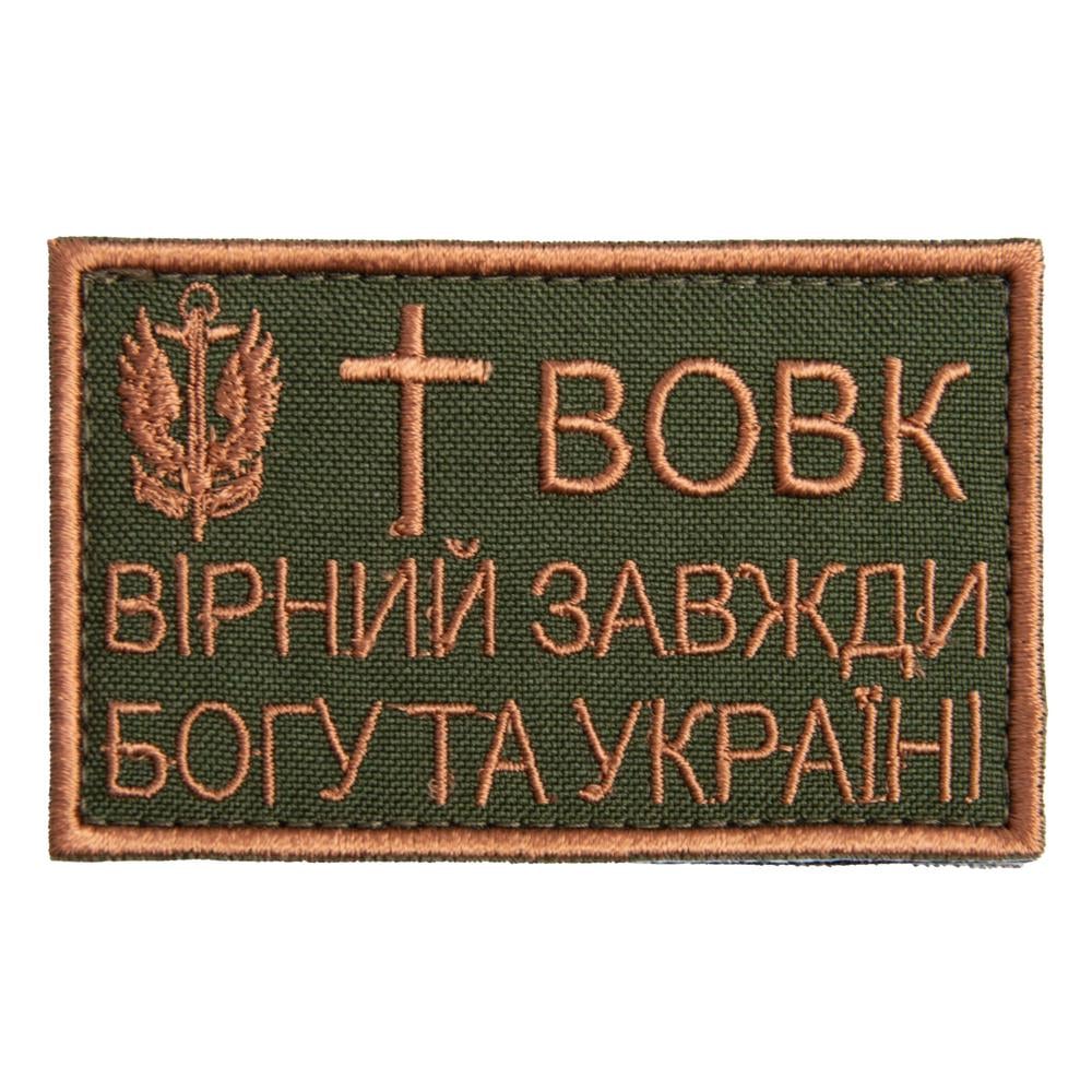 Шеврон на липучке ''Вовк вірний завжди'' 5х8 см (19641)