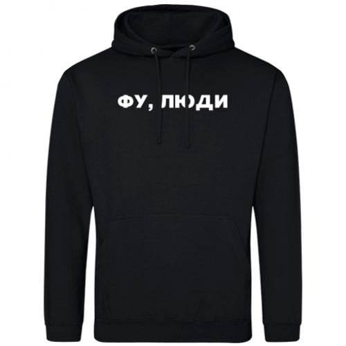 Худи мужское "Фу, люди" M Черный (17454397-2-200812-M)