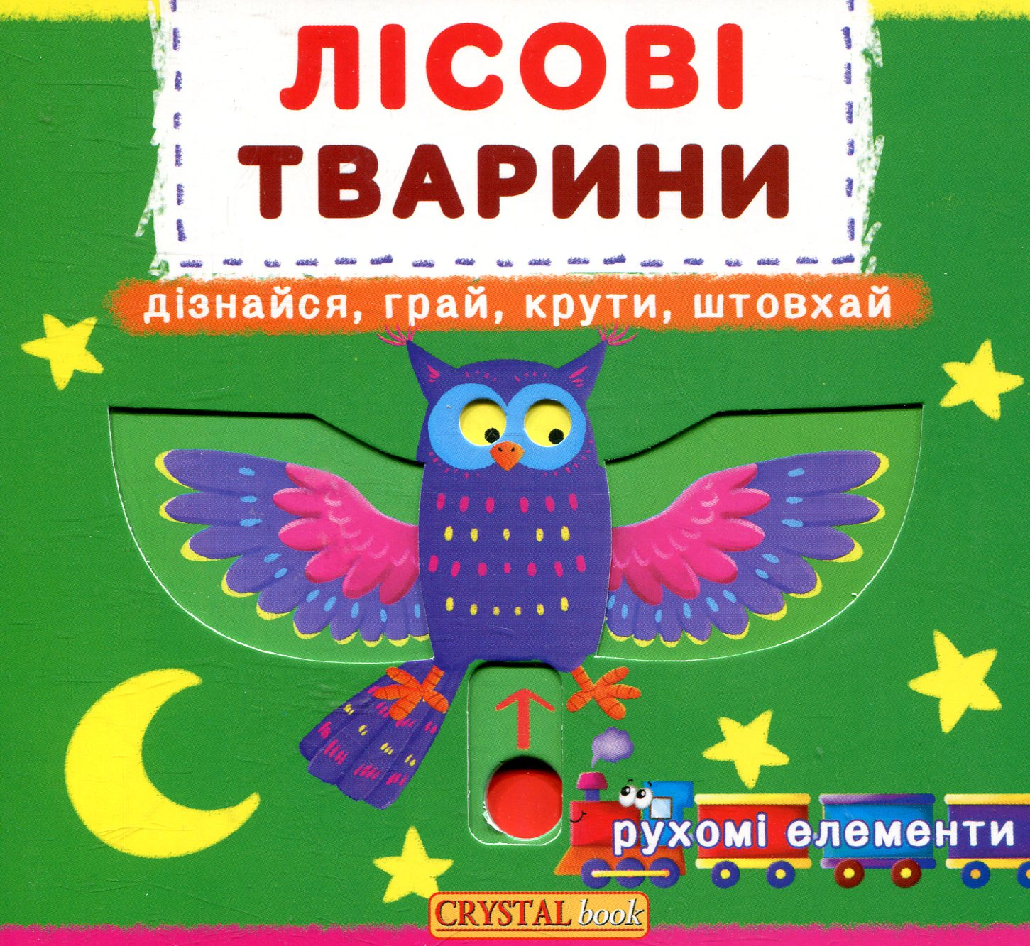 Книга "Первая книга с движущимися элементами. Лесные животные. Узнай, играй, крути, толкай" 9789669367525