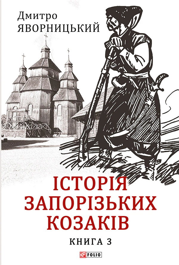 Книга Дмитро Яворницький "Історія запорізьких козаків. Книга 3" 9786175512593 Книга Дмитро Яворницький "Історія запорізьких козаків. Книга 3" 9786175512593