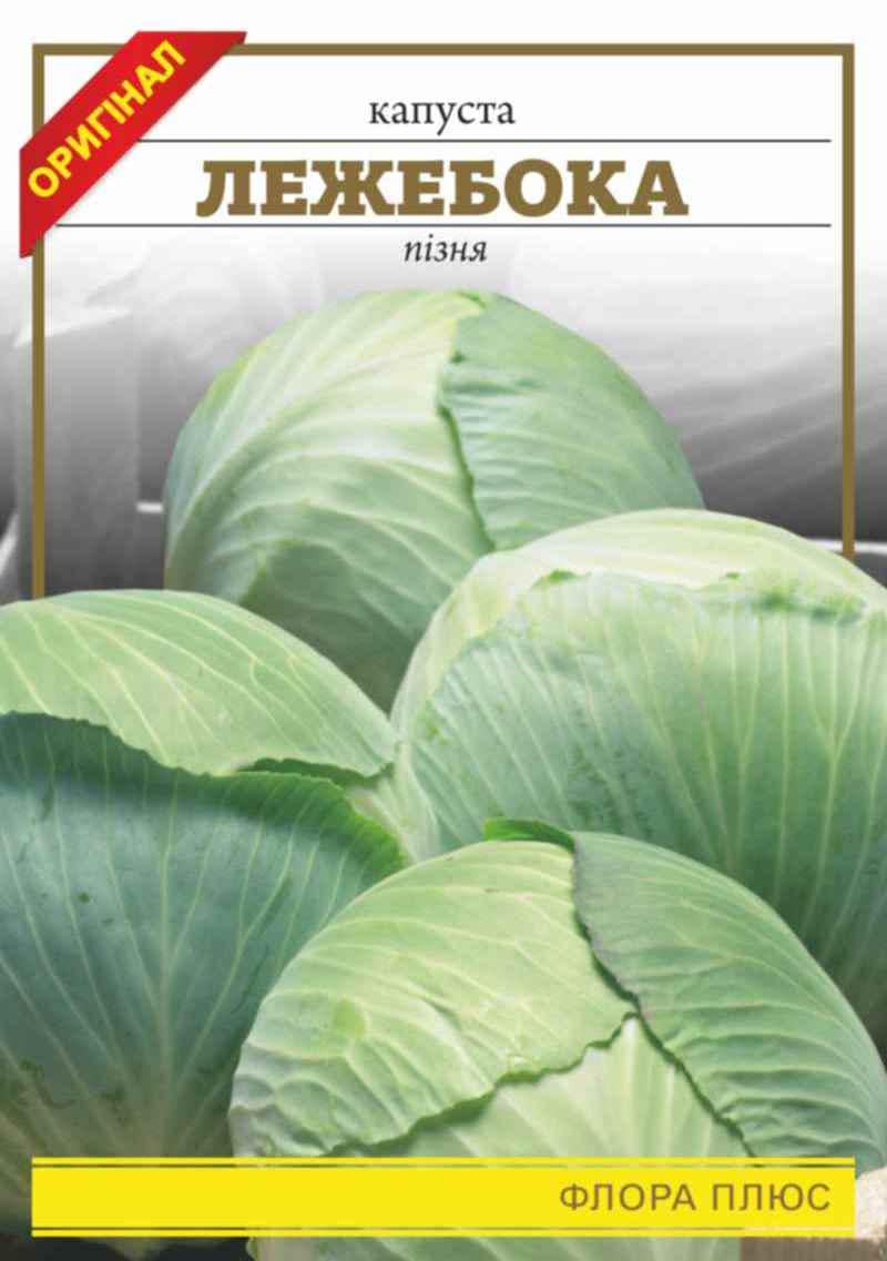 Капуста Лежебока 1 г (249)