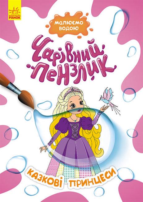 Дитяча книга "Чарівний пензлик" Казкові принцеси українською Кенгуру (MTT-147792)