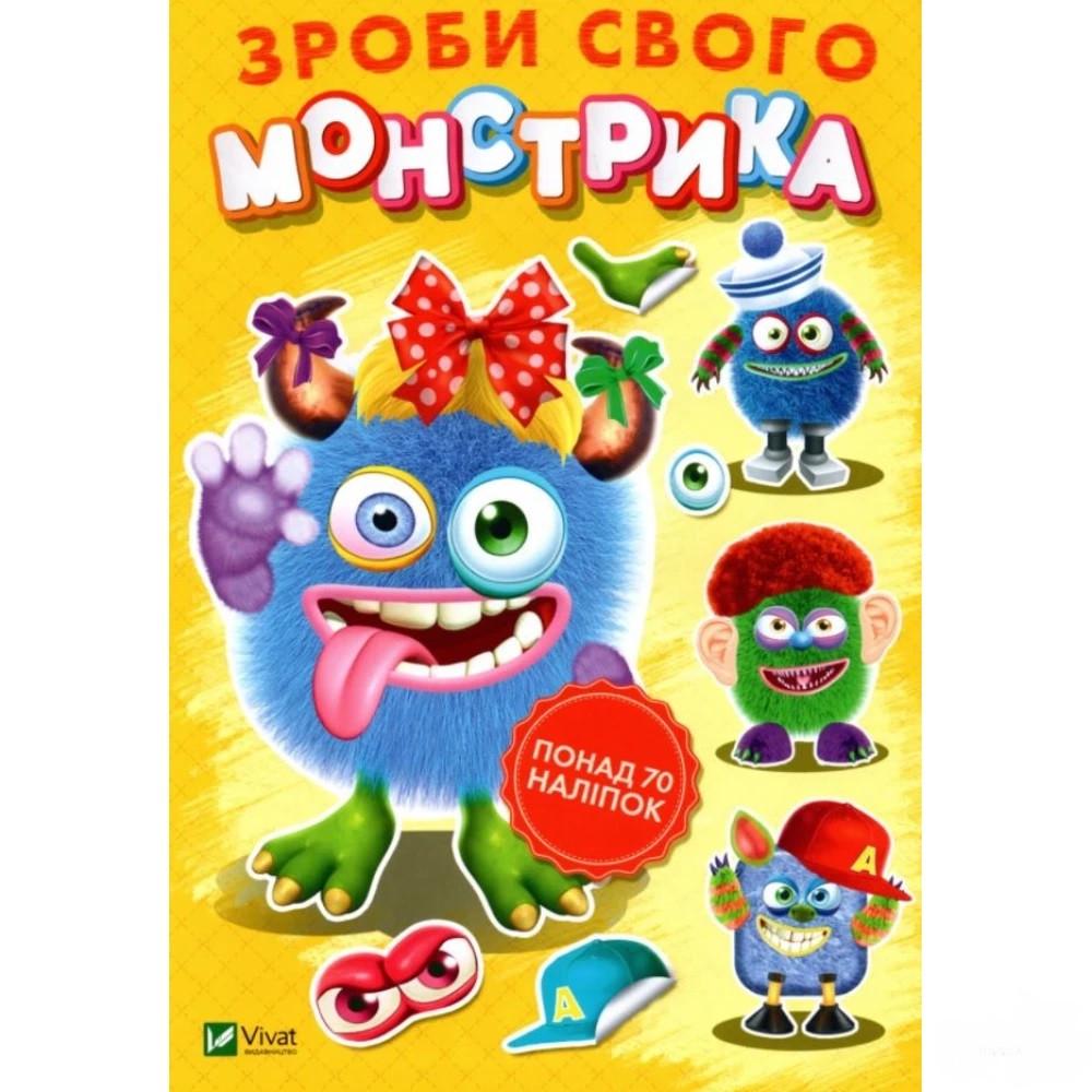 Книга "Зроби свого монстрика . Художник - Ігор Приходкін (1608983276)