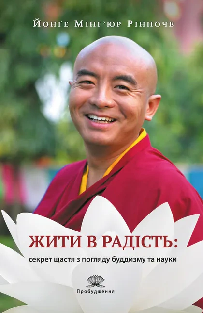 Книга Йонґе Мінґ’юр Рінпоче "Жити в радість: секрет щастя з погляду буддизму та науки" 9786176298663
