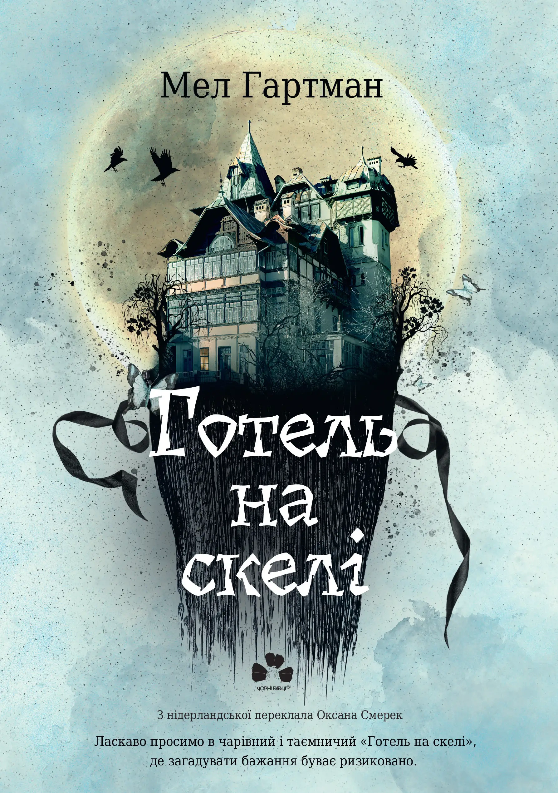 Книга Гартман "Отель на скале" Мел 9786176147411