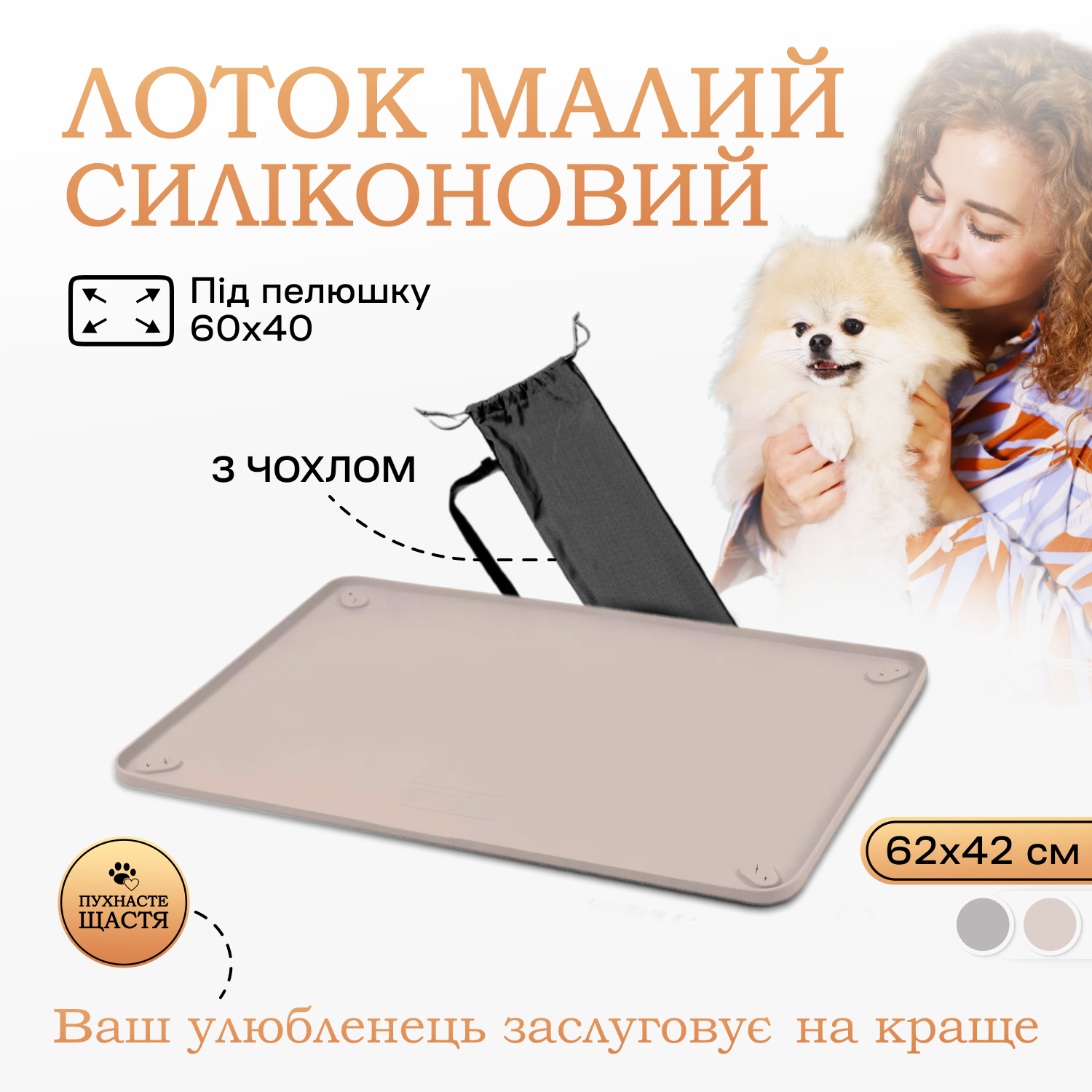 Туалет лоток під пелюшку для собак 40х60 см Бежевий - фото 10 Туалет лоток під пелюшку для собак 40х60 см Бежевий - фото 10