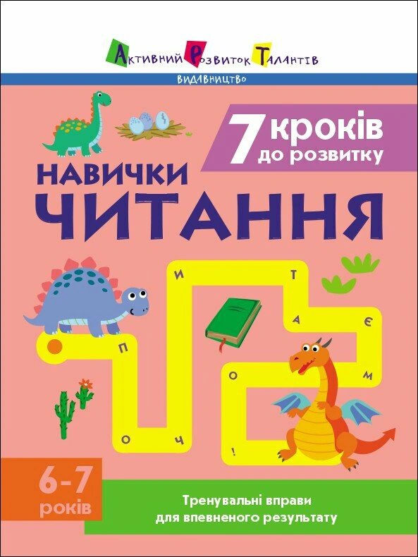 Книга Наталья Коваль "Тренировочная тетрадь: 7 шагов к развитию. Чтение" 9786170989369