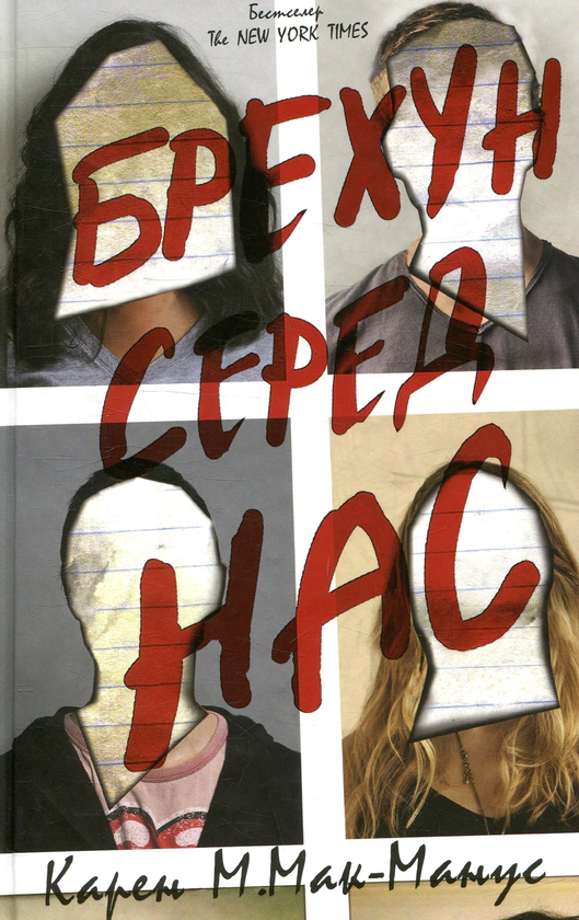 Книга Брехун серед нас Карен М. Макманус 9789669481283 Книга Брехун серед нас Карен М. Макманус 9789669481283