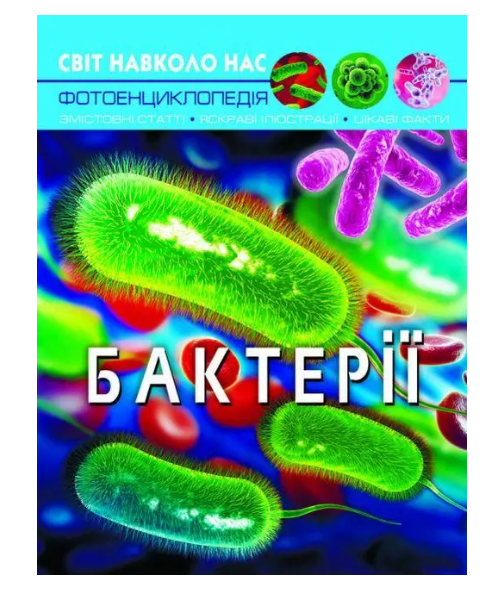 Энциклопедия детская Мир вокруг нас "Бактерії" Кристалл Бук (SV10)