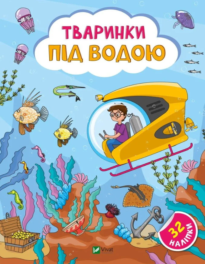 Книга "Тваринки під водою" Ольга Шевченко 9786171701496