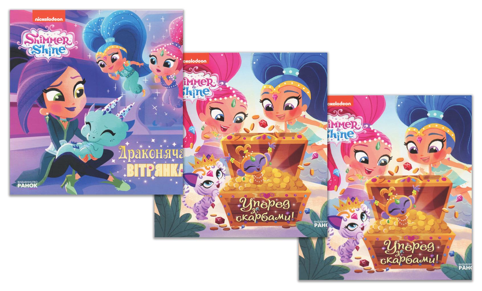 Набор книг -картонок "Історії Шиммер і Шайн" 3 шт. (343570-набір)